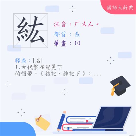 紘名字意思|漢字:紘 (注音:ㄏㄨㄥˊ,部首:糸) 